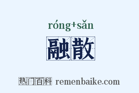 融散是什么意思的图片